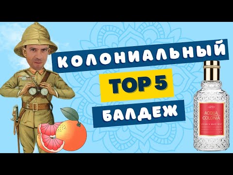 Видео: 4711 Acqua Colonia 🍊 TOP 5 🌸 Ароматы для релакса