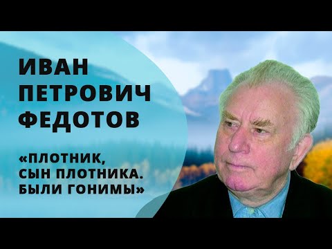 Видео: Плотник, сын Плотника. Были гонимы | Иван Петрович Федотов