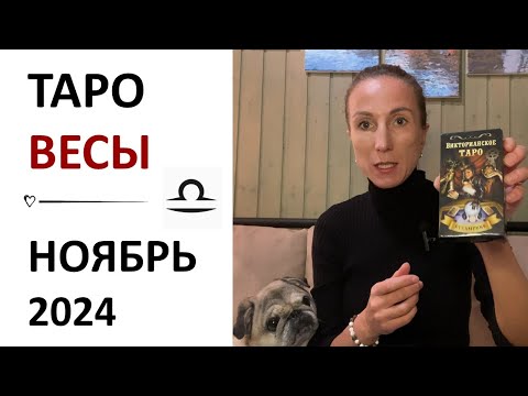 Видео: Весы | ТАРО прогноз на Ноябрь 2024