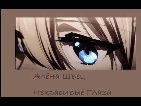 Видео: Алёна Швец - Некрасивые Глаза 🥀♥️ ( slowed )