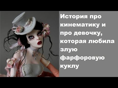 Видео: История про кинематику и про девочку, которая любила злую фарфоровую куклу