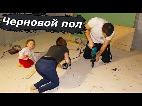 Видео: Уже собирался нанять рабочих, а потом узнал, как просто сделать черновой пол по советскому методу!