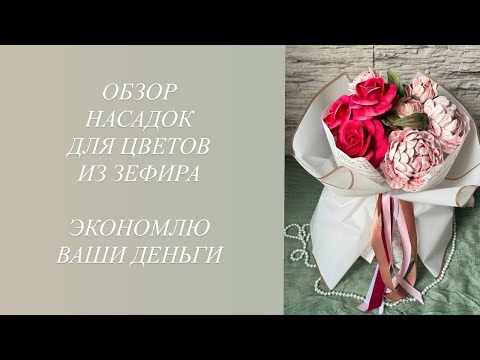 Видео: Обзор насадок для цветов из зефира. Экономлю ваши деньги