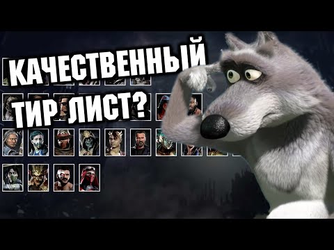 Видео: ТИР ЛИСТ ОТ MIKAIL MORTAL KOMBAT 11: AFTERMATH \  МОРТАЛ КОМБАТ 11 TIER LIST