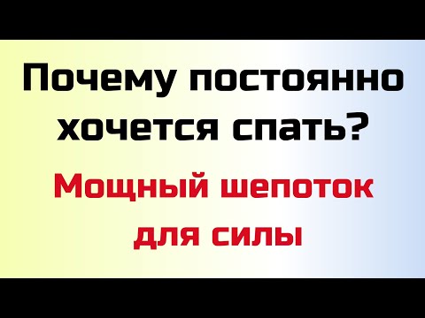 Видео: Почему постоянно хочется спать? Сильный шепоток для силы | Тайна Жрицы