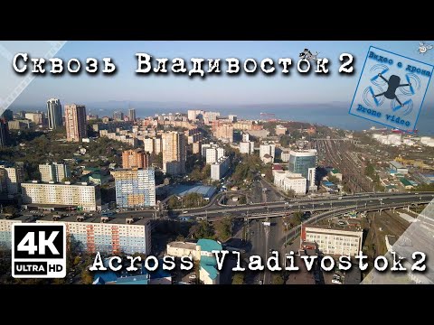 Видео: Пролёт сквозь Владивосток (Часть 2)