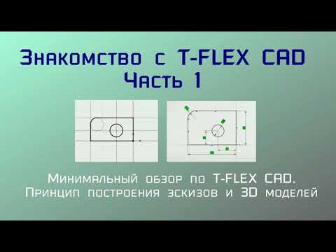 Видео: Знакомство с T-Flex CAD. Часть 1.