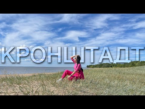 Видео: Кронштадт
