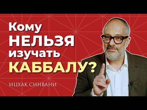 Видео: Кому НЕЛЬЗЯ изучать Каббалу?