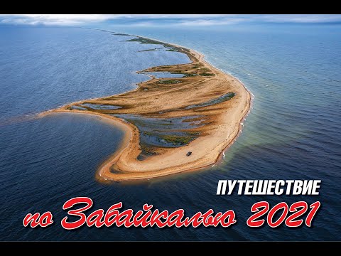 Видео: Дорогами Забайкалья.