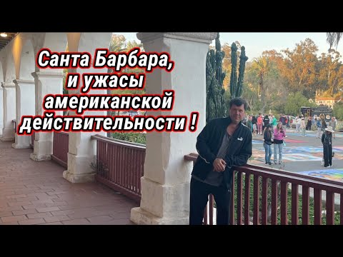 Видео: Санта Барбара и ужас что творится !!!