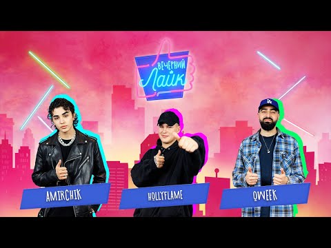 Видео: HOLLYFLAME | Oweek | Amirchik | Шоу "Вечерний лайк"