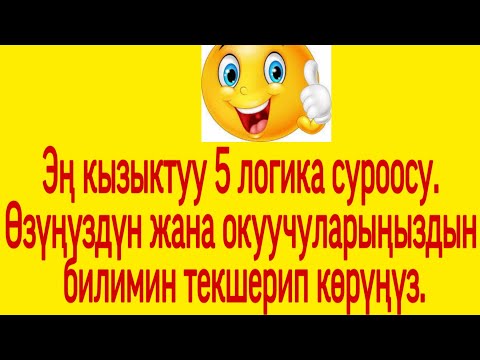 Видео: Эң кызыктуу 5 логикалык тесттер топтому. Билимиңизди текшерип көрүңүз.