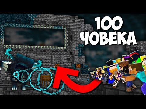 Видео: 100 ЧОВЕКА Оцеляват В Minecraft ANCIENT CITY!