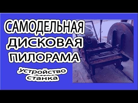 Видео: Самодельная дисковая пилорама. Устройство станка.