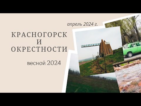 Видео: Красногорск и его окрестности в апреле 2024 года
