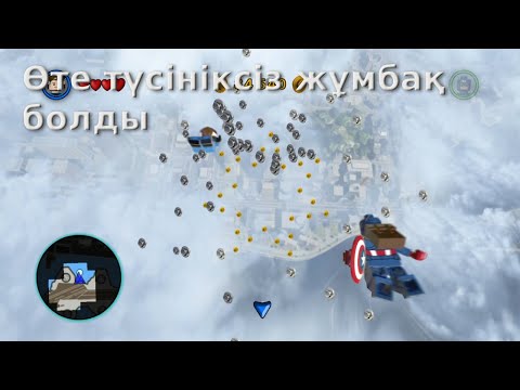 Видео: Лего 4 бөлім Аспаннан секірдік - Фантастик Мырза мен Капитан Америка болдық, #лего_ойын, #ойындар