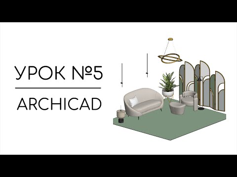 Видео: 3D модели для Archicad | Урок № 5