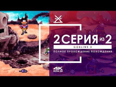 Видео: 🐺 Прохождение Goblins 3 | 2 серия | 4K