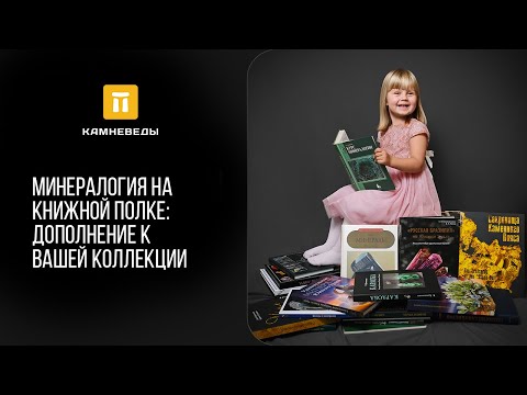 Видео: Минералогия на книжной полке: дополнение к вашей коллекции