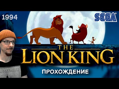 Видео: The Lion King / Король Лев ( SEGA 1994 ) Полное прохождение с комментариями