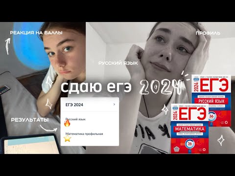 Видео: сдаю егэшку 2024 ⁺˚⋆｡°✩ стрессую| русский язык и профиль + реакция на баллы❗️