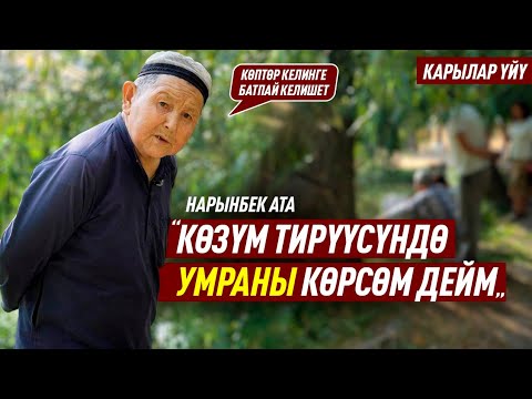 Видео: Карылар үйү. “Балдарыбыз келгенден уялышат” дешет апалар