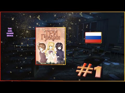 Видео: ХОРРОР ИСТОРИЯ "Три Грации"✯ЧТО С НЕЙ?