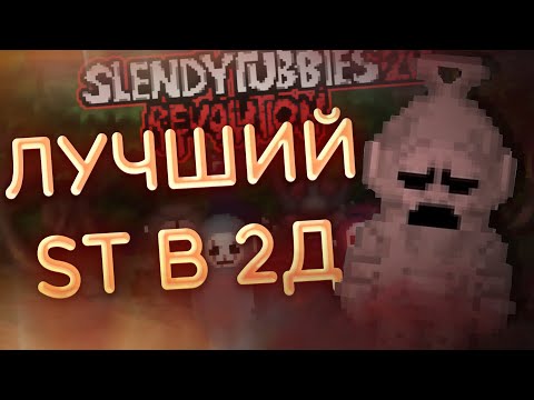 Видео: ЛУЧШИЙ SLENDYTUBBIES В 2Д | РАЗБОР |  Slendytubbies 2D Revolution |
