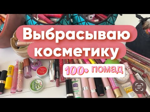 Видео: РАСХЛАМЛЕНИЕ КОСМЕТИЧКИ/ ВЫБРАСЫВАЮ КОСМЕТИКУ/ ЧАСТЬ 3