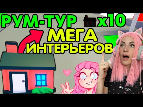 Видео: РУМ ТУР оценка начальных домов в Adopt me Roblox | Топ идеи, как обустроить Дома Адопт ми РОБЛОКС
