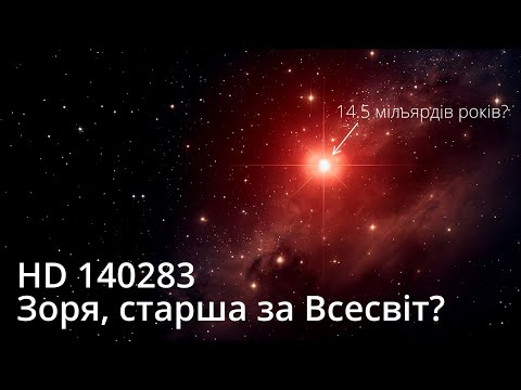 Видео: Як вік зорі може бути більшим за вік Всесвіту? HD 140283 - найстаріша відома зоря