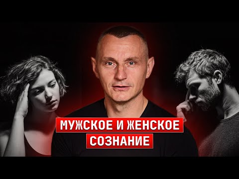 Видео: Мужское и женское сознание