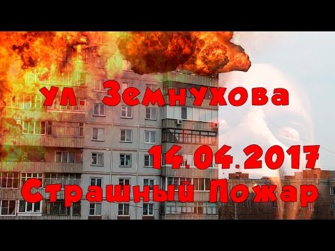 Видео: Сильный пожар, ул. Земнухова, 13 (Новосибирск)