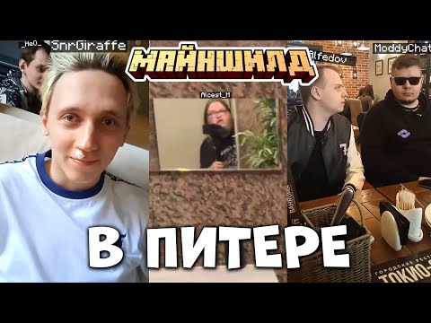 Видео: МАЙНШИЛД В ПИТЕРЕ! ПЕРВЫЙ ДЕНЬ МАЙНШИЛДОВЦЕВ В СПБ!