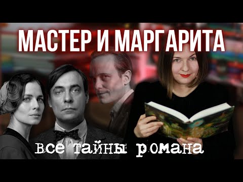 Видео: полная история ПРОКЛЯТОГО РОМАНА | мир БУЛГАКОВА