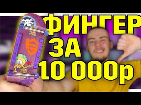 Видео: МОЙ новый ФИНГЕРБОРД ЗА 10 000 рублей