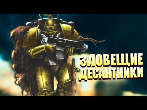 Видео: Кто такие Зловещие Десантники в Warhammer 40000