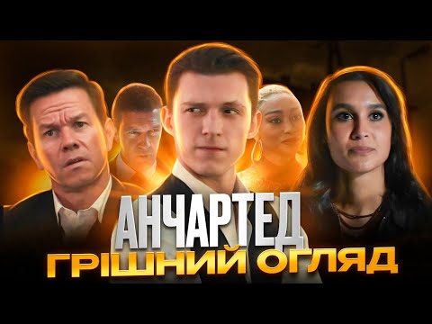 Видео: Анчартед: Незвідане - Грішний Огляд