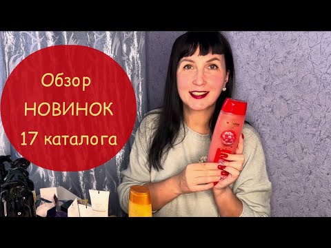 Видео: Обзор ❤️НОВИНОК❤️ 17 каталога! Я в восторге 🤩