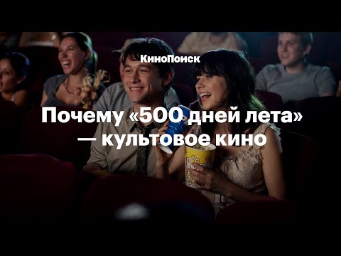 Видео: Почему «500 дней лета» — культовое кино