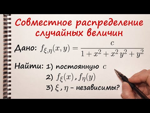 Видео: Совместное распределение случайных величин