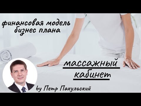 Видео: Массажный салон как бизнес-идея. Бизнес-план массажного салона, кабинета. Как открыть салон массажа?