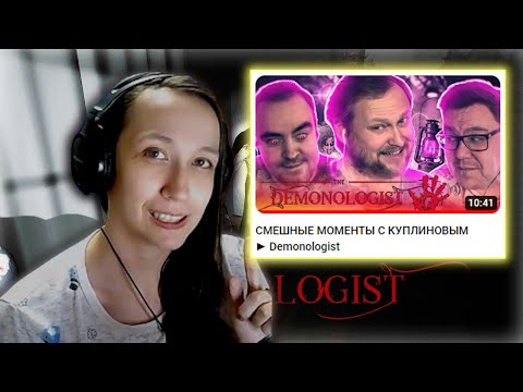 Видео: Реакция на Kuplinov ► Play - СМЕШНЫЕ МОМЕНТЫ С КУПЛИНОВЫМ ► Demonologist