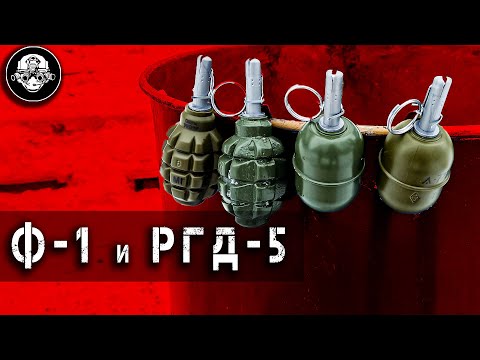 Видео: Гранаты Ф-1 и РГД-5. Имитационная пиротехника от СМЕРШ ВР