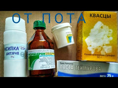 Видео: От ПОТА. Аптечные средства против пота от 25 рублей.