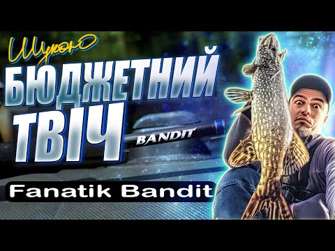 Видео: БЮДЖЕТНИЙ ТВІЧИНГ 🎯 Fanatik Bandit 722ML