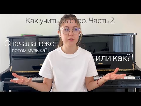 Видео: Как выучить новое произведение качественно. Советы от профессиональной пианистки.