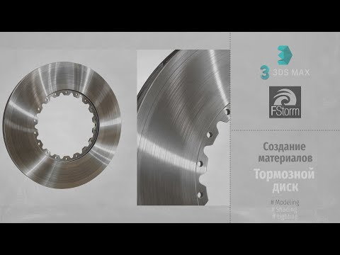 Видео: Fstorm Render. Создание материалов. Тормозной диск (Create Material. Fstorm Brake Disk) RUS