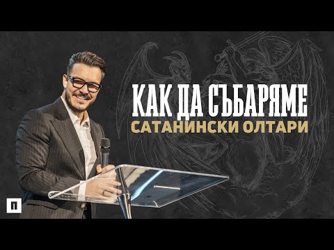 Видео: КАК ДА СЪБАРЯМЕ САТАНИНСКИ ОЛТАРИ | Пастор Максим Асенов | Църква Пробуждане